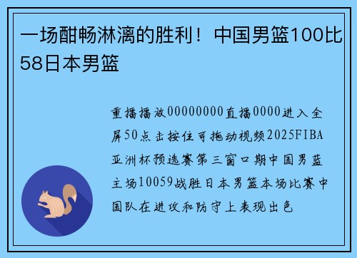 一场酣畅淋漓的胜利！中国男篮100比58日本男篮