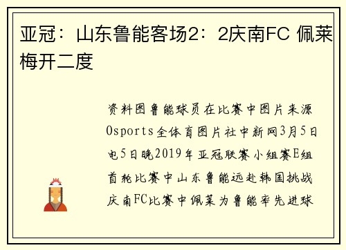 亚冠：山东鲁能客场2：2庆南FC 佩莱梅开二度
