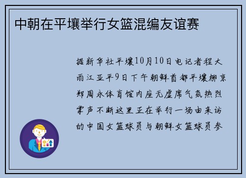 中朝在平壤举行女篮混编友谊赛