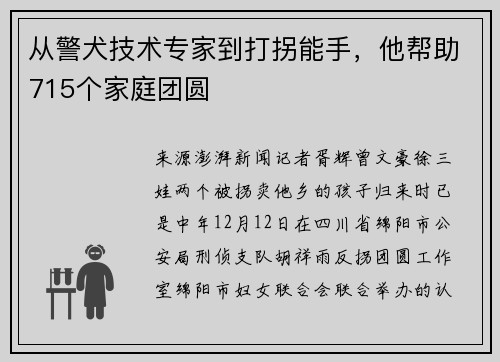从警犬技术专家到打拐能手，他帮助715个家庭团圆
