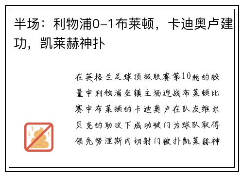 半场：利物浦0-1布莱顿，卡迪奥卢建功，凯莱赫神扑
