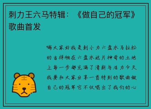 刺力王六马特辑：《做自己的冠军》歌曲首发