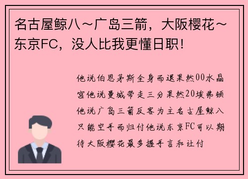 名古屋鲸八～广岛三箭，大阪樱花～东京FC，没人比我更懂日职！