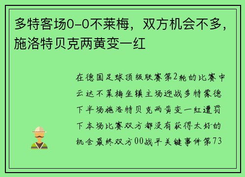 多特客场0-0不莱梅，双方机会不多，施洛特贝克两黄变一红
