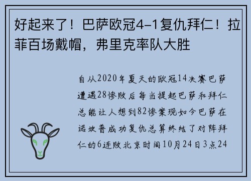 好起来了！巴萨欧冠4-1复仇拜仁！拉菲百场戴帽，弗里克率队大胜