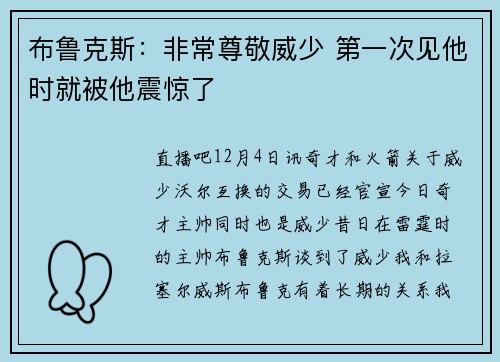 布鲁克斯：非常尊敬威少 第一次见他时就被他震惊了