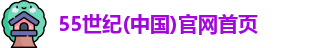 55世纪